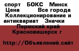 2.1) спорт : БОКС : Минск › Цена ­ 100 - Все города Коллекционирование и антиквариат » Значки   . Пермский край,Красновишерск г.